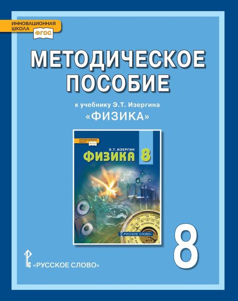 Обложка книги  «Методическое пособие к учебнику Э.Т. Изергина «Физика» для 8 класса общеобразовательных организаций»