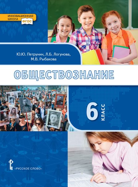 Обложка книги  «Обществознание. Учебник. 6 класс»