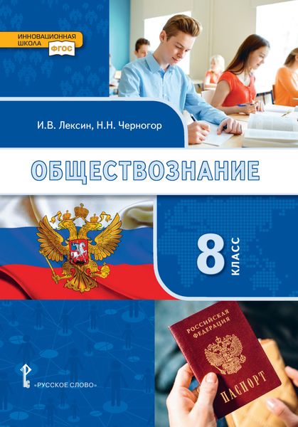 Обложка книги  «Обществознание. Учебник. 8 класс.»