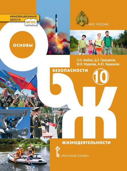 Обложка книги  «Основы безопасности жизнедеятельности. 10 класс»