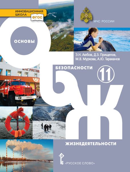 Обложка книги  «Основы безопасности жизнедеятельности. 11 класс»