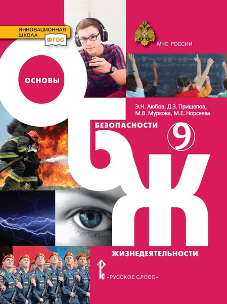 Обложка книги  «Основы безопасности жизнедеятельности. 9 класс»