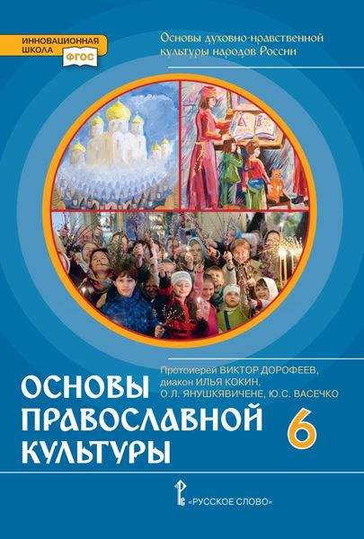 Обложка книги  «Основы духовно-нравственной культуры народов России. Основы православной культуры. 6 класс»