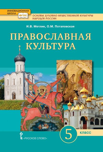 Обложка книги  «Основы духовно-нравственной культуры народов России. Православная культура. 5 класс»