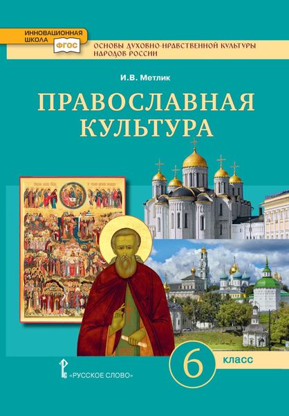 Обложка книги  «Основы духовно-нравственной культуры народов России. Православная культура. 6 класс»