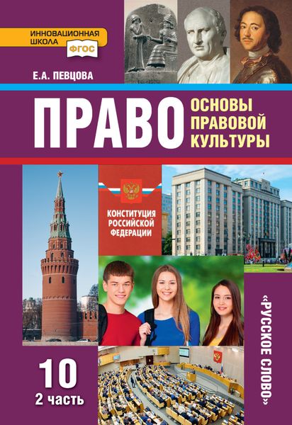 Обложка книги  «Право. Основы правовой культуры. Учебник. 10 класс. Базовый и углубленный уровни. Часть 2»