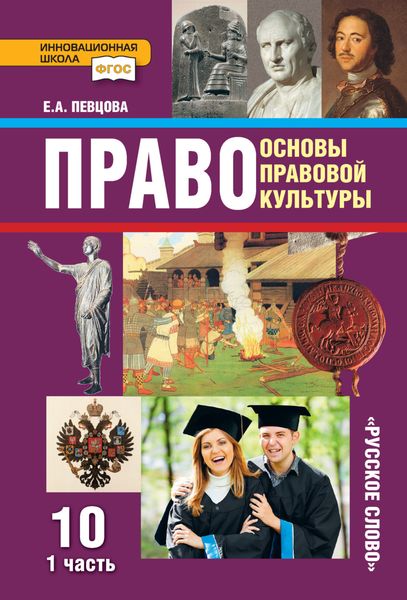 Обложка книги  «Право. Основы правовой культуры. Учебник. 10 класс. Базовый и углубленный уровни. Часть 1»