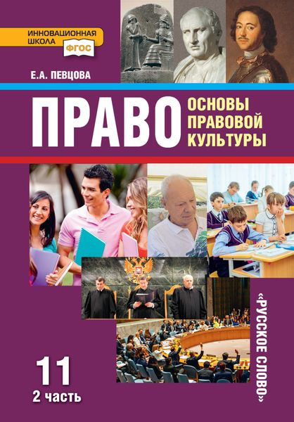 Обложка книги  «Право. Основы правовой культуры. Учебник. 11 класс. Базовый и углубленный уровень. Часть 2»