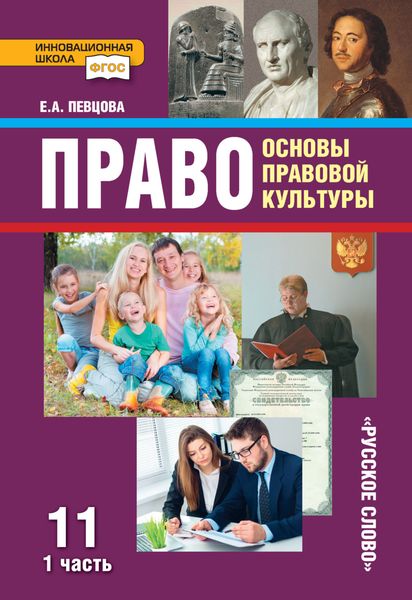 Обложка книги  «Право. Основы правовой культуры. Учебник. 11 класс. Базовый и углубленный уровень. Часть 1»