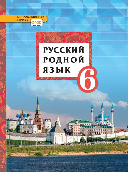 Обложка книги  «Русский родной язык. 6 класс»