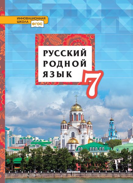 Обложка книги  «Русский родной язык. 7 класс»