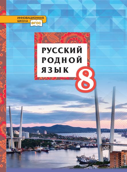 Обложка книги  «Русский родной язык. 8 класс»