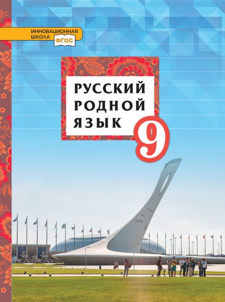 Обложка книги  «Русский родной язык. 9 класс»