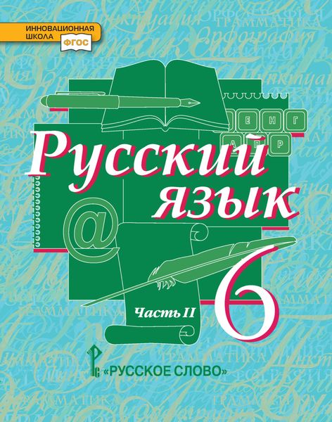 Обложка книги  «Русский язык. Учебник. 6 класс. Часть 2»