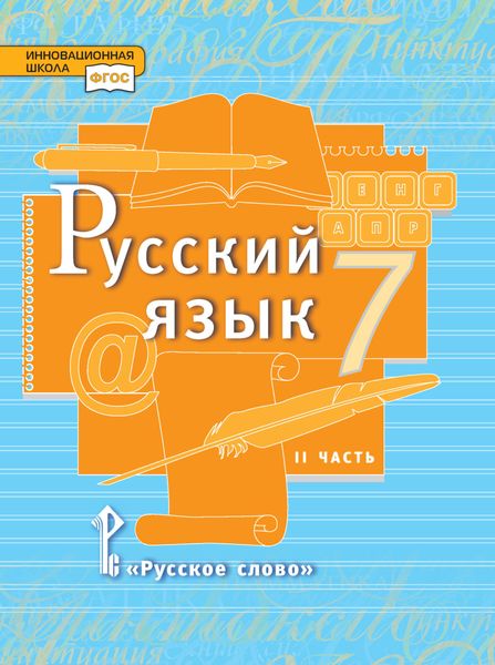 Обложка книги  «Русский язык. Учебник. 7 класс. Часть 2»