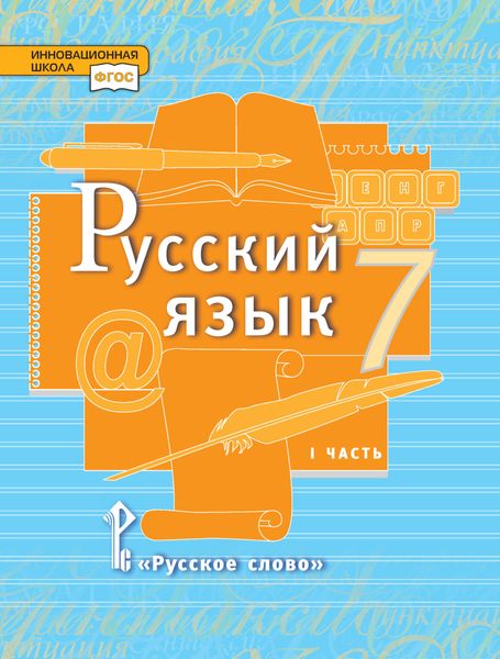 Обложка книги  «Русский язык. Учебник. 7 класс. Часть 1»