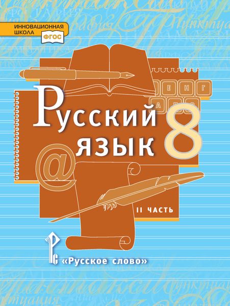 Обложка книги  «Русский язык. Учебник. 8 класс. Часть 2»