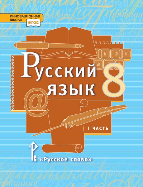 Обложка книги  «Русский язык. Учебник. 8 класс. Часть 1»