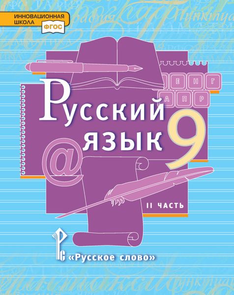 Обложка книги  «Русский язык. Учебник. 9 класс. Часть 2»