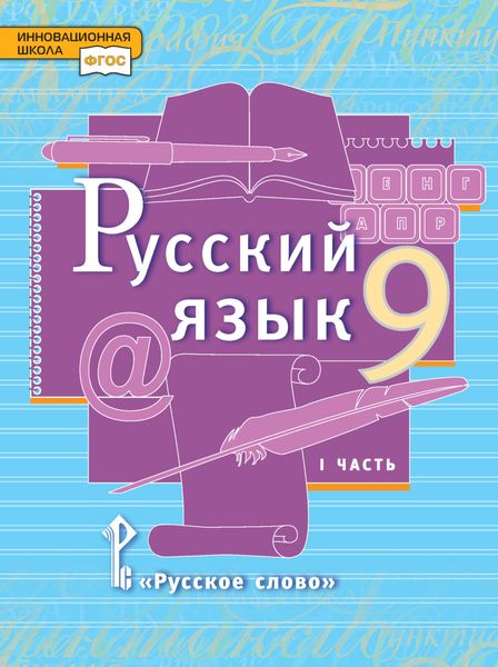 Обложка книги  «Русский язык. Учебник. 9 класс. Часть 1»