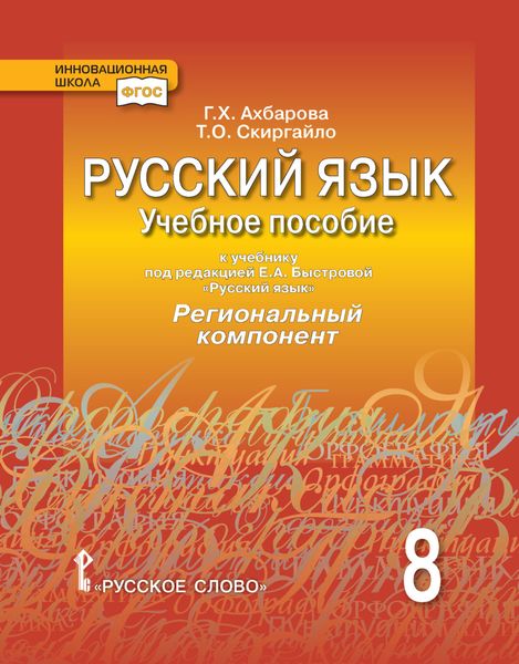 Обложка книги  «Русский язык. Учебное пособие к учебнику под ред. Е. А. Быстровой «Русский язык» Региональный компонент. 8 класс»