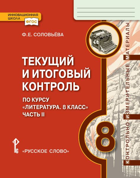 Обложка книги  «Текущий и итоговый контроль по курсу «Литература». Контрольно-измерительные материалы. 8 класс. Часть 2»