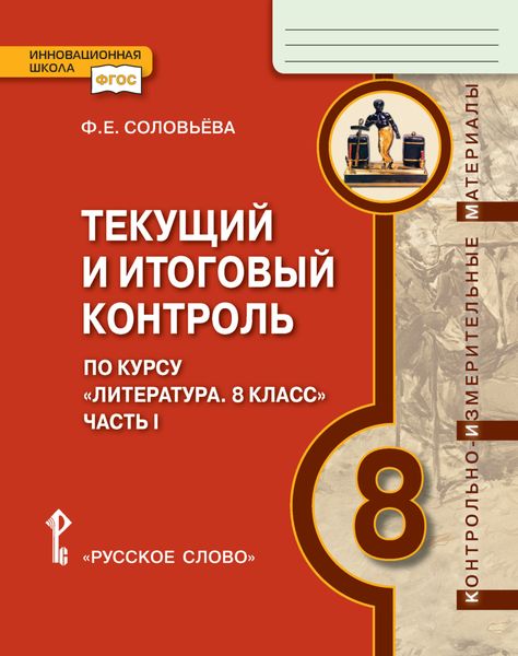 Обложка книги  «Текущий и итоговый контроль по курсу «Литература». Контрольно-измерительные материалы. 8 класс. Часть 1»