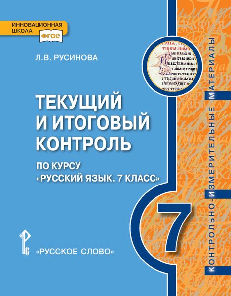 Обложка книги  «Текущий и итоговый контроль по курсу «Русский язык». Контрольно-измерительные материалы. 7 класс»