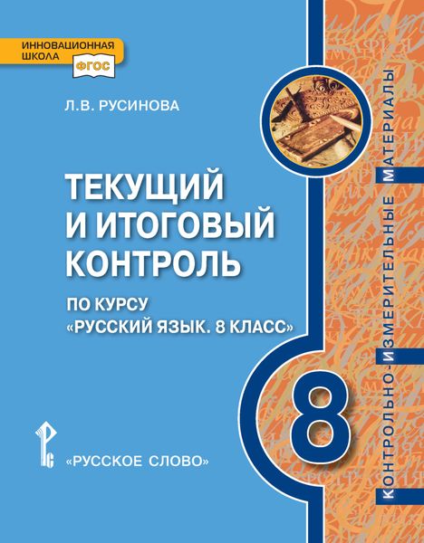 Обложка книги  «Текущий и итоговый контроль по курсу «Русский язык». Контрольно-измерительные материалы. 8 класс»