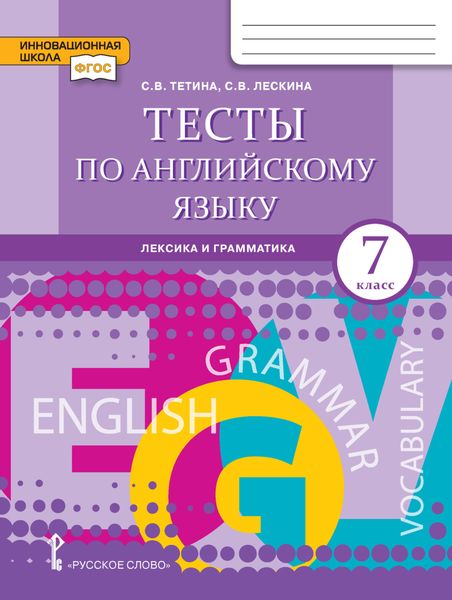 Обложка книги  «Тесты по английскому языку. Лексика и грамматика. 7 класс»