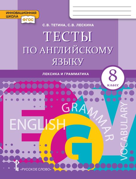 Обложка книги  «Тесты по английскому языку. Лексика и грамматика. 8 класс»