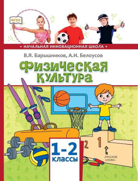 Обложка книги  «Физическая культура. 1 – 2 классы»