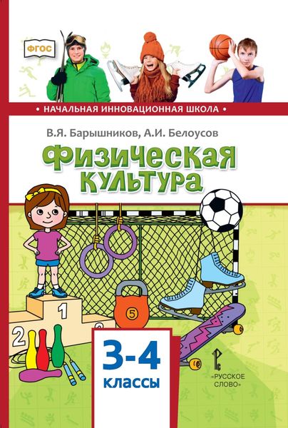 Обложка книги  «Физическая культура. 3 – 4 классы»