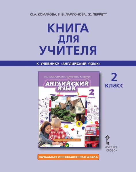 Обложка книги  «Книга для учителя к учебнику Ю. А. Комаровой, И. В. Ларионовой, Ж. Перретт «Английский язык». 2 класс»