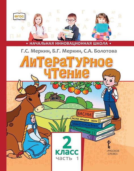 Обложка книги  «Литературное чтение. 2 класс. Часть 1»