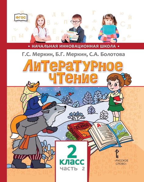 Обложка книги  «Литературное чтение. 2 класс. Часть 2»