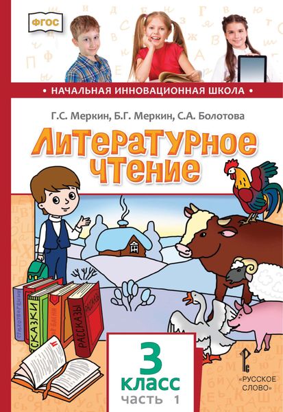 Обложка книги  «Литературное чтение. 3 класс. Часть 1»