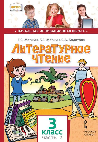 Обложка книги  «Литературное чтение. 3 класс. Часть 2»