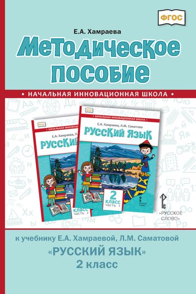 Обложка книги  «Методическое пособие к учебнику Е. А. Хамраевой, Л. М. Саматовой «Русский язык» для 2 класса общеобразовательных организаций с родным (нерусским) языком обучения»