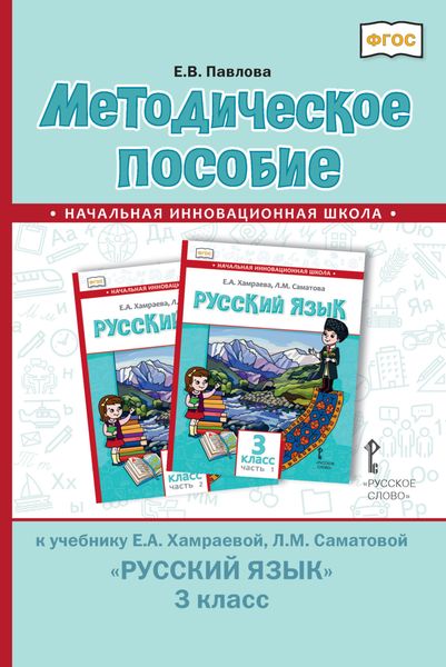 Обложка книги  «Методическое пособие к учебнику Е. А. Хамраевой, Л. М. Саматовой «Русский язык» для 3 класса общеобразовательных организаций с родным (нерусским) языком обучения»