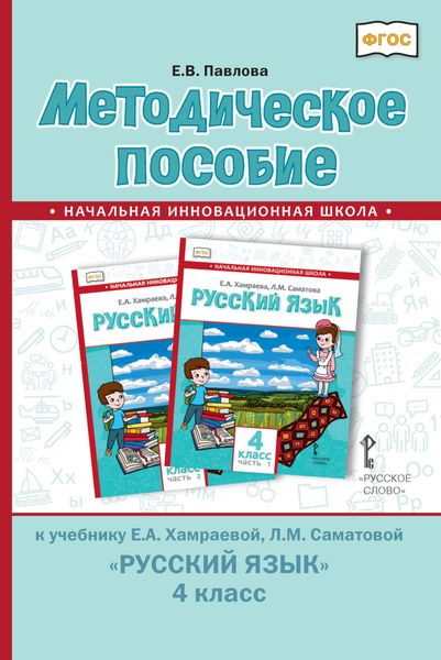 Обложка книги  «Методическое пособие к учебнику Е. А. Хамраевой, Л. М. Саматовой «Русский язык» для 4 класса общеобразовательных организаций с родным (нерусским) языком обучения»