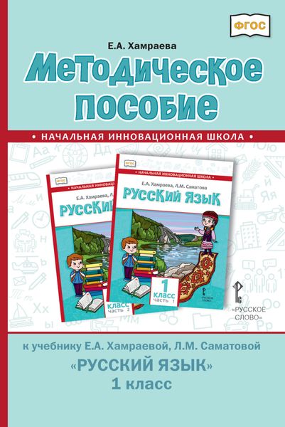 Обложка книги  «Методическое пособие к учебнику Е. А. Хамраевой, Л. М. Саматовой «Русский язык» для 1 класса общеобразовательных организаций с родным (нерусским) языком обучения»