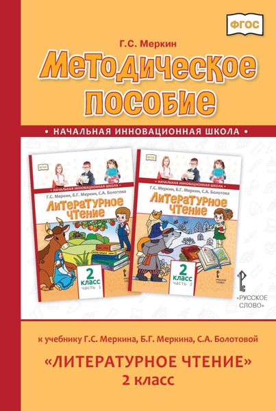 Обложка книги  «Методическое пособие к учебнику Г. С. Меркина, Б. Г. Меркина, С. А. Болотовой «Литературное чтение». 2 класс»