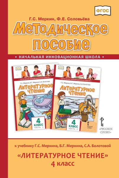 Обложка книги  «Методическое пособие к учебнику Г. С. Меркина, Б. Г. Меркина, С. А. Болотовой «Литературное чтение». 4 класс»
