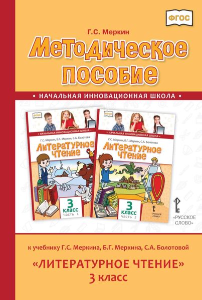 Обложка книги  «Методическое пособие к учебнику Г. С. Меркина, Б. Г. Меркина, С. А. Болотовой «Литературное чтение». 3 класс»