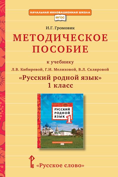 Обложка книги  «Методическое пособие к учебнику Л. В. Кибиревой, Г. И. Мелиховой, В. Л. Скляровой «Русский родной язык» для 1 класса общеобразовательных организаций»