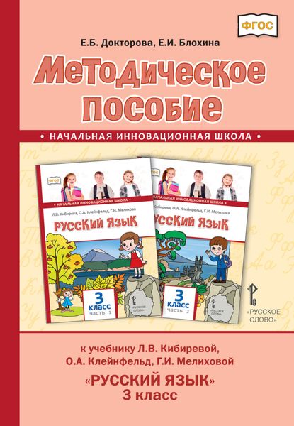 Обложка книги  «Методическое пособие к учебнику Л.В. Кибиревой, О.А. Клейнфельд, Г.И. Мелиховой «Русский язык». 3 класс»