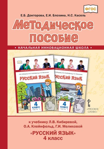 Обложка книги  «Методическое пособие к учебнику Л. В. Кибиревой, О. А. Клейнфельд, Г. И. Мелиховой «Русский язык» для 4 класса общеобразовательных организаций»