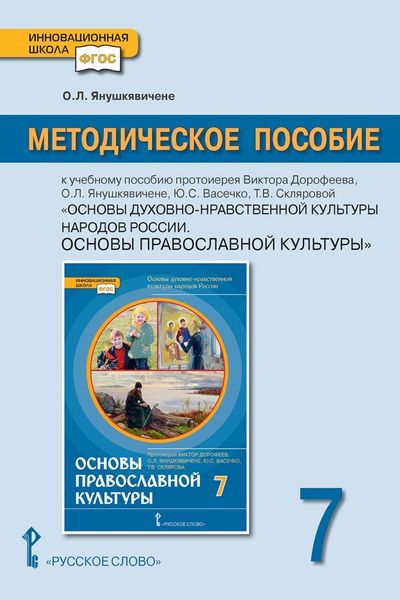 Обложка книги  «Методическое пособие к учебному пособию протоиерея Виктора Дорофеева, О.Л. Янушкявичене, Ю.С. Васечко, Т.В. Скляровой «Основы духовно-нравственной культуры народов России. Основы православной культуры» для 7 класса общеобразовательных организаций»