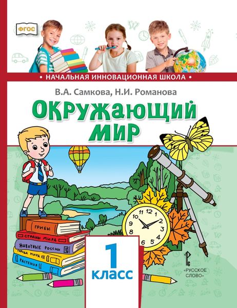 Обложка книги «Окружающий мир. 1 класс»